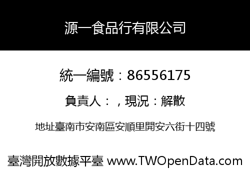 源一食品行有限公司