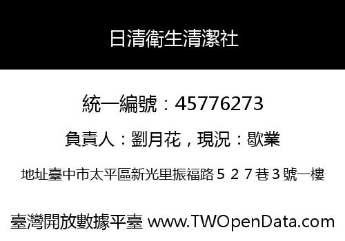 日清衛生清潔社