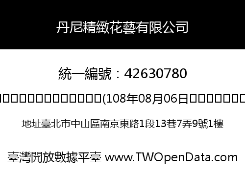 丹尼精緻花藝有限公司