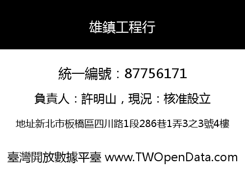 雄鎮工程行