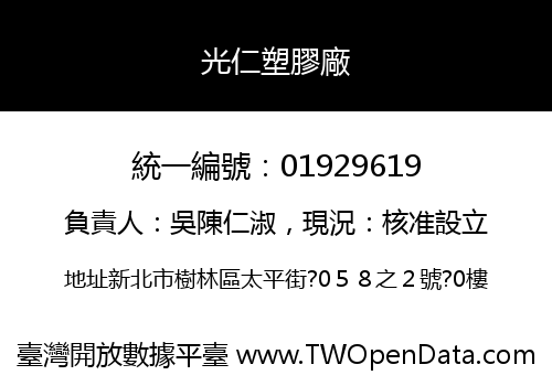 光仁塑膠廠