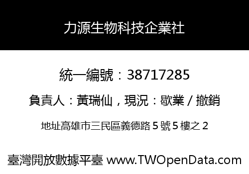 力源生物科技企業社