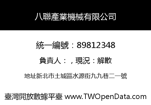 八聯產業機械有限公司