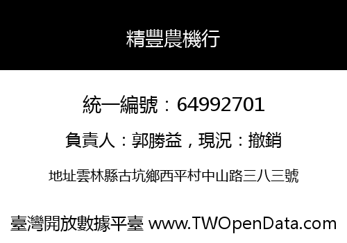 精豐農機行