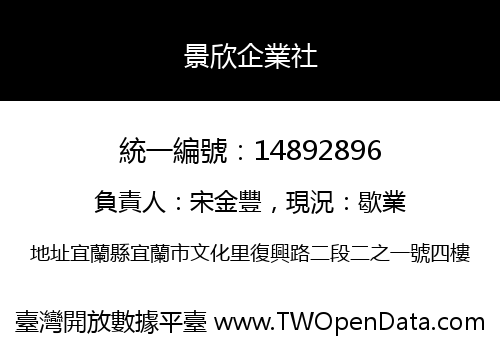 景欣企業社