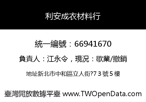 利安成衣材料行
