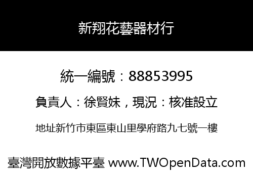 新翔花藝器材行