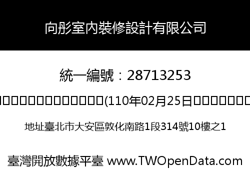 向彤室內裝修設計有限公司