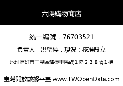 六陽購物商店