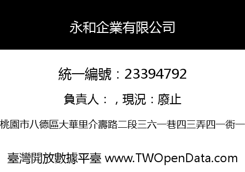 永和企業有限公司