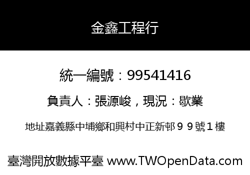 金鑫工程行