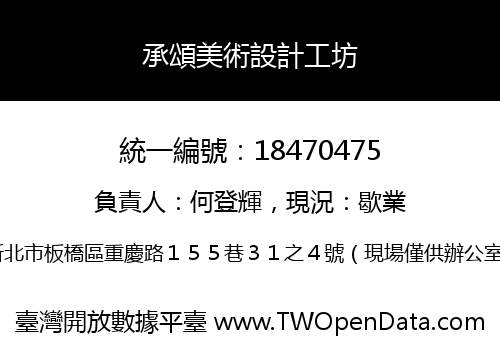 承頌美術設計工坊