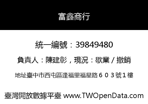 富鑫商行