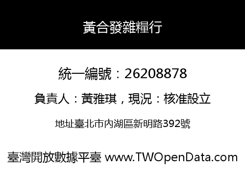 黃合發雜糧行