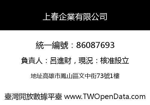 上春企業有限公司