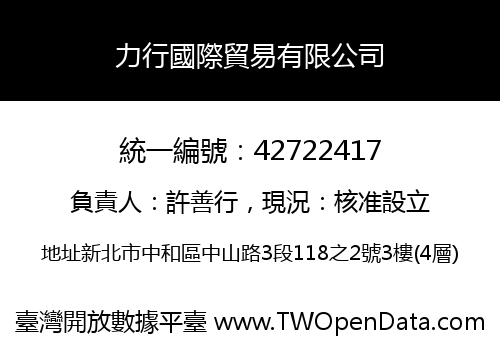 力行國際貿易有限公司