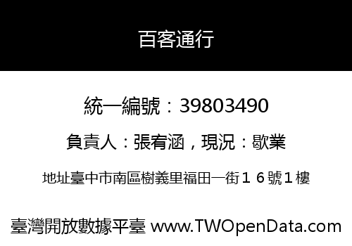百客通行