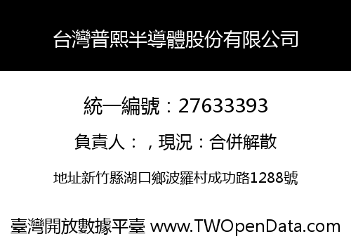 台灣普熙半導體股份有限公司