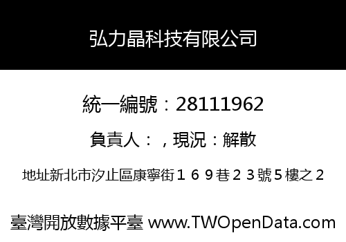 弘力晶科技有限公司