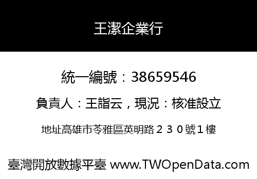 王潔企業行