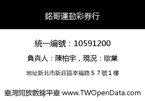 銘哥運動彩券行