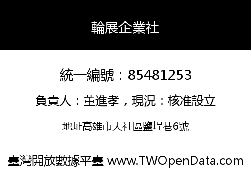 輪展企業社