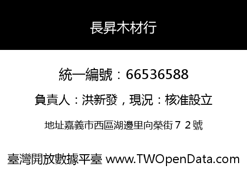 長昇木材行