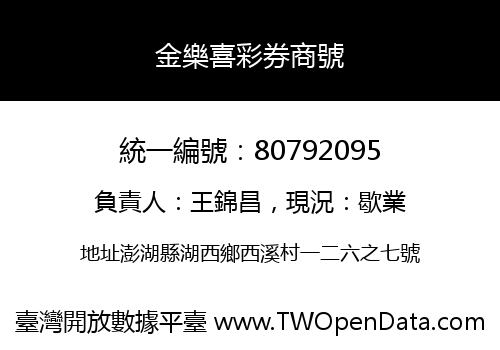 金樂喜彩券商號