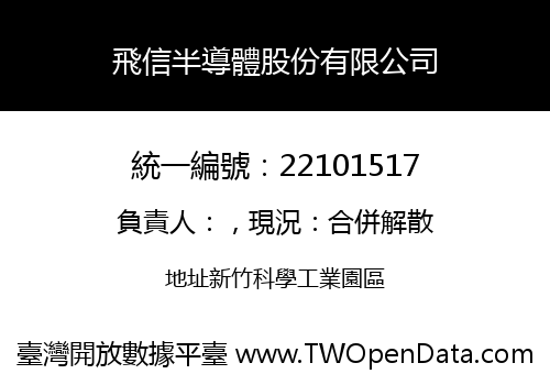 飛信半導體股份有限公司