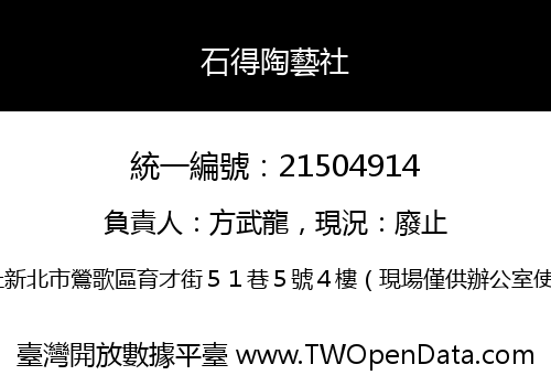 石得陶藝社