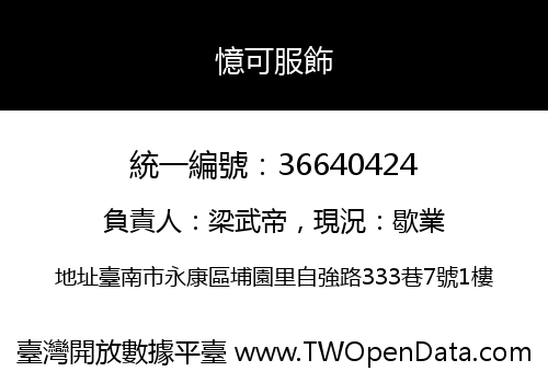 憶可服飾