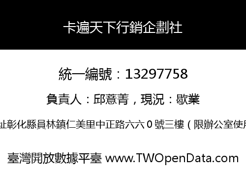卡遍天下行銷企劃社