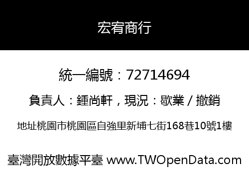 宏宥商行