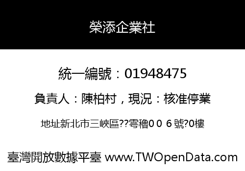 榮添企業社