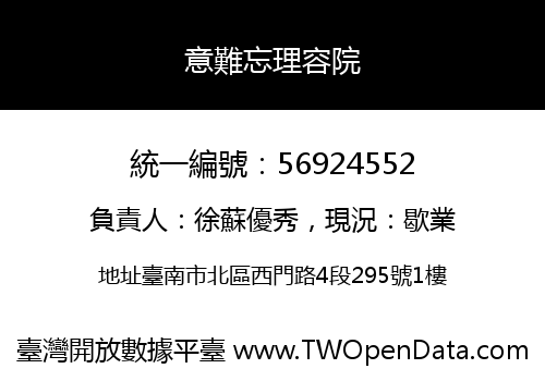 意難忘理容院