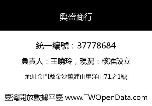 興盛商行