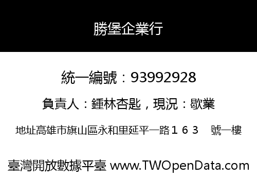 勝堡企業行
