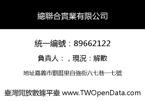 總聯合實業有限公司