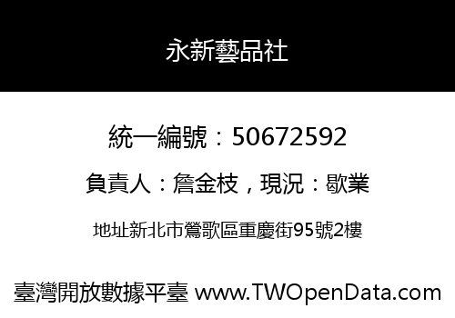 永新藝品社