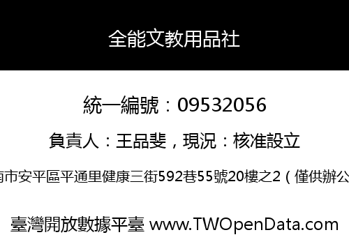 全能文教用品社