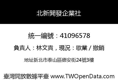 北新開發企業社
