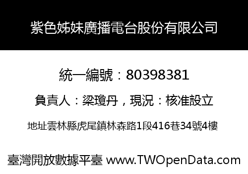 紫色姊妹廣播電台股份有限公司