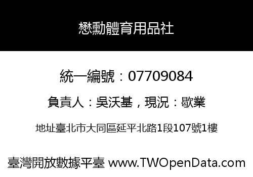 懋勳體育用品社