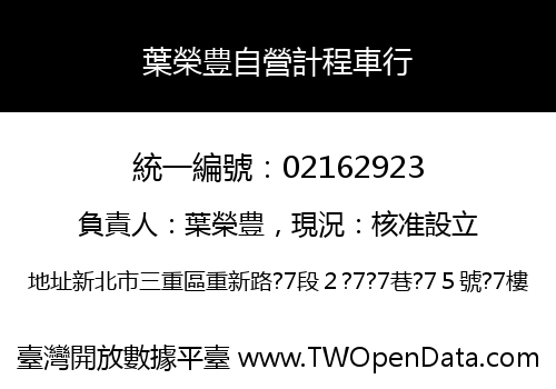葉榮豊自營計程車行