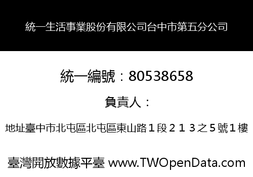 統一生活事業股份有限公司台中市第五分公司