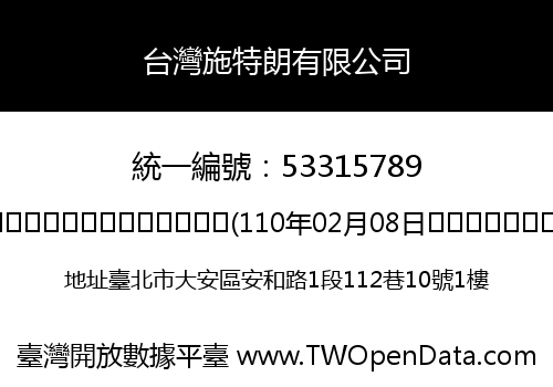 台灣施特朗有限公司