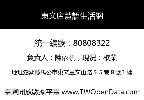 東文店藍語生活網