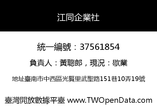 江同企業社