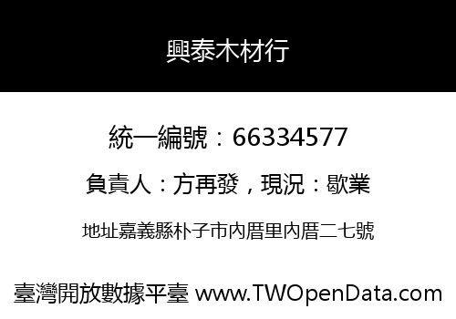 興泰木材行