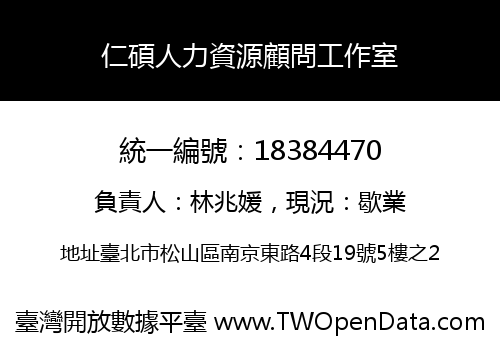 仁碩人力資源顧問工作室